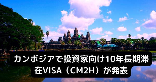 速報 カンボジアで投資家向け10年長期滞在visa Cm2h が発表 カンボジア不動産はcentury 21 Fujirealty Cambodia Co Ltd