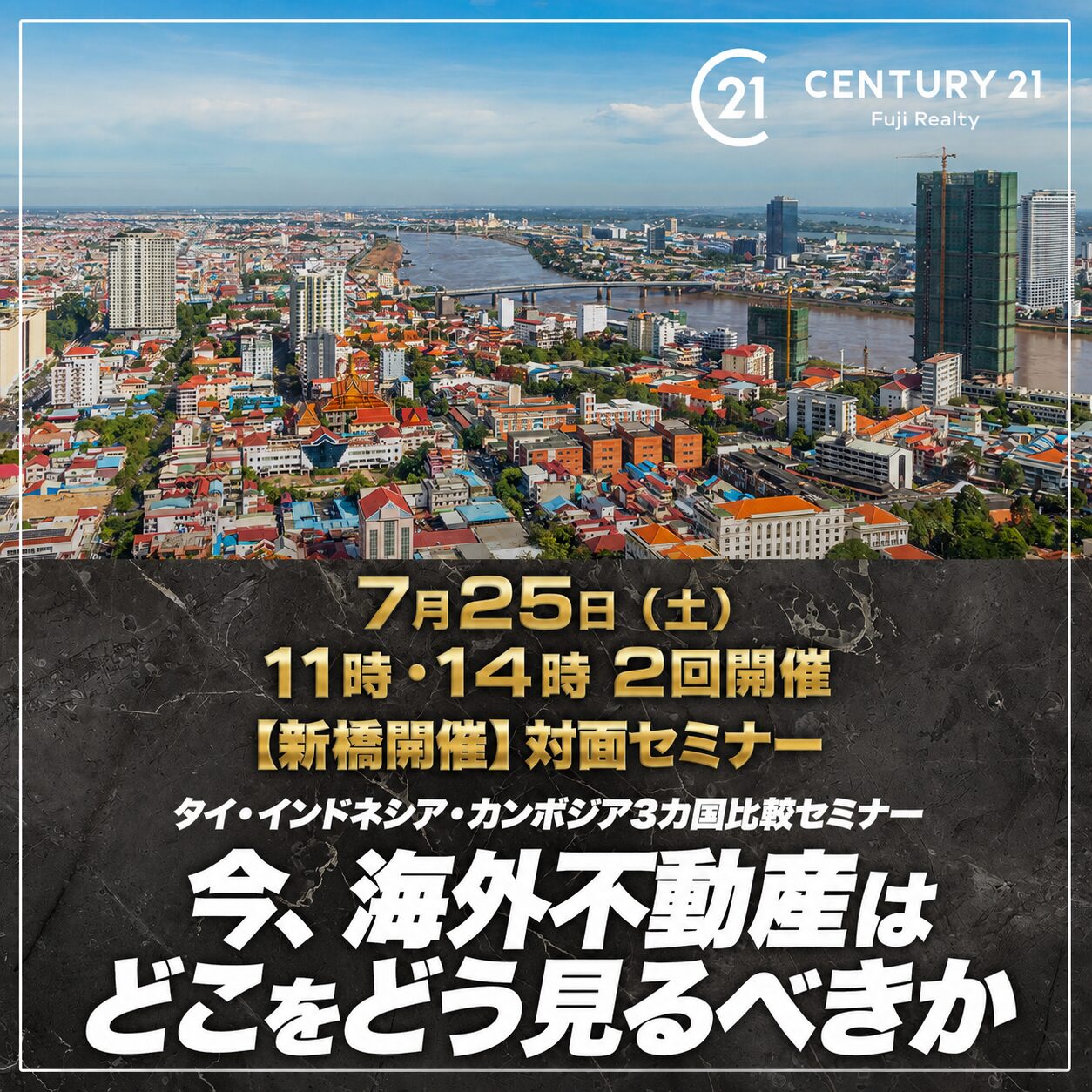 7月25日開催 タイ・カンボジア・インドネシア(バリ島)3カ国比較セミナー